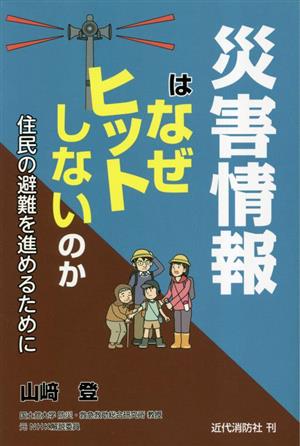 災害情報はなぜヒットしないのか 住民の避難を進めるために