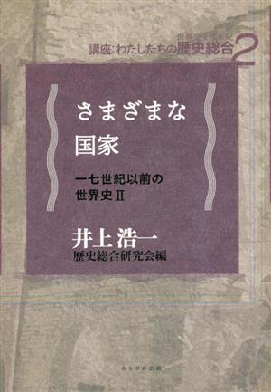 さまざまな国家(2) 七世紀以前の世界史 講座:わたしたちの歴史総合(世界史×日本史)2