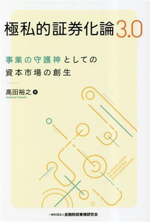 極私的証券化論3.0 事業の守護神としての資本市場の創生