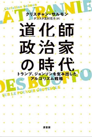 道化師政治家の時代 トランプ、ジョンソンを生み出したアルゴリズム戦略