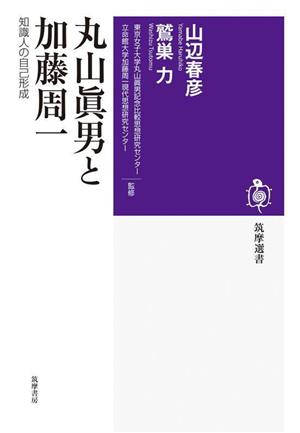 丸山眞男と加藤周一 知識人の自己形成 筑摩選書