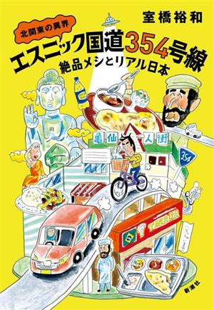 北関東の異界 エスニック国道354号線 絶品メシとリアル日本