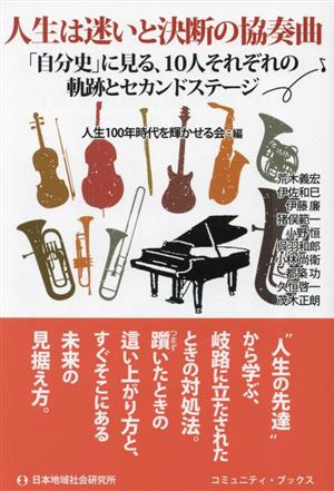 人生は迷いと決断の協奏曲 「自分史」に見る、10人それぞれの軌跡とセカンドステージ