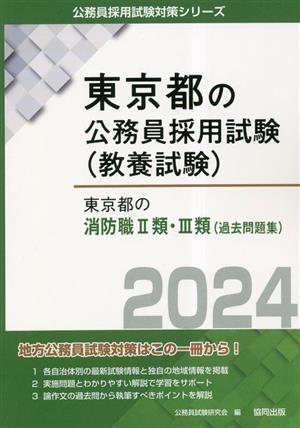 東京都の消防職2類・3類(2024年度版) 東京都の公務員採用試験(教養試験)