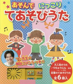 あそんで にっこりてあそびうたおととあそぼうシリーズ