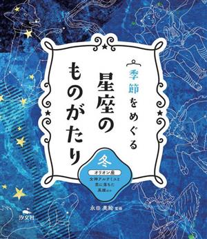 季節をめぐる星座のものがたり冬オリオン座 女神アルテミスと恋に落ちた英雄ほか