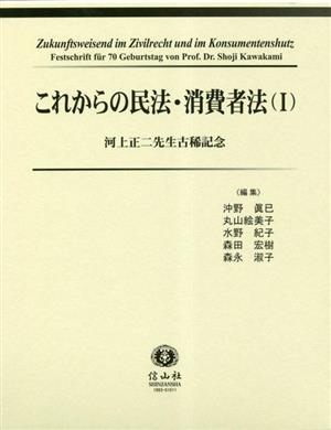 これからの民法・消費者法(1) 河上正二先生古稀記念