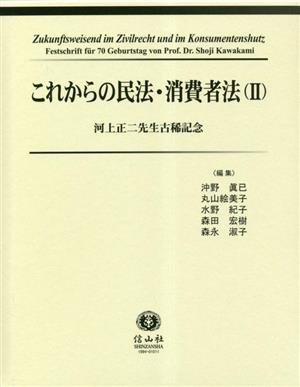 これからの民法・消費者法(2) 河上正二先生古稀記念