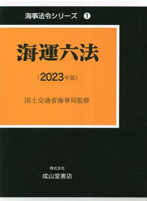 海運六法(2023年版) 海事法令シリーズ