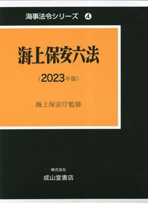 海上保安六法(2023年版) 海事法令シリーズ