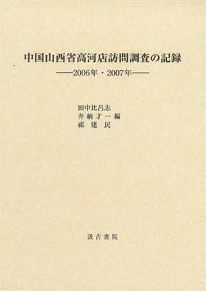 中国山西省高河店訪問調査の記録 2006年・2007年