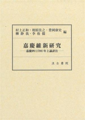 嘉慶維新研究 嘉慶四年上諭訳注