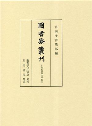 圖書寮叢刊 九条家旧蔵 古今集注