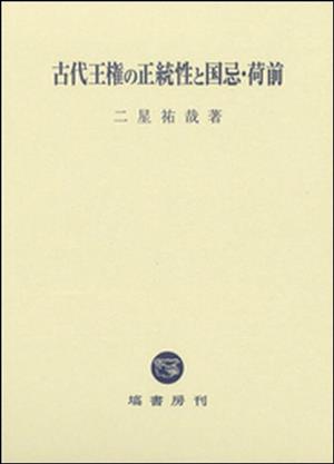 古代王権の正統性と国忌・荷前