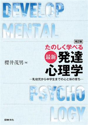 たのしく学べる最新発達心理学 乳幼児から中学生までの心と体の育ち