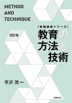 教育の方法と技術 教職課程シリーズ