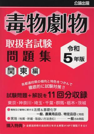 毒物劇物取扱者試験 問題集(令和5年版) 関東編