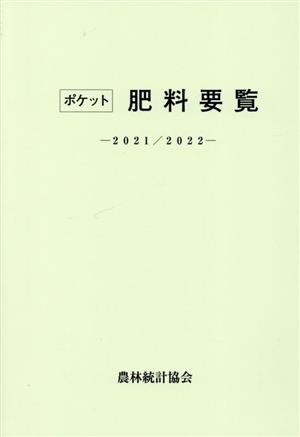 ポケット肥料要覧(2021/2022)