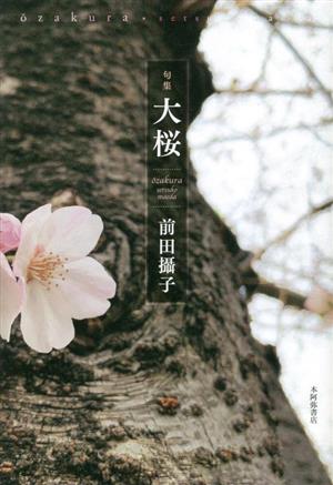 句集 大桜