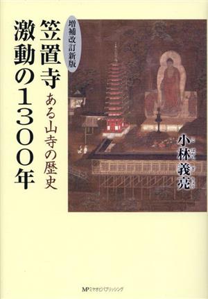 ある山寺の歴史 笠置寺 激動の1300年