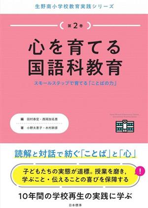 心を育てる国語科教育 スモールステップで育てる「ことばの力」 生野南小学校教育実践シリーズ第2巻