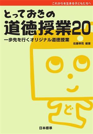 とっておきの道徳授業(20) これからを生きる子どもたちへ 一歩先を行くオリジナル道徳授業