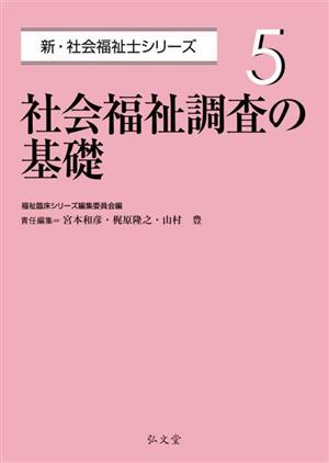 社会福祉調査の基礎 新・社会福祉士シリーズ5