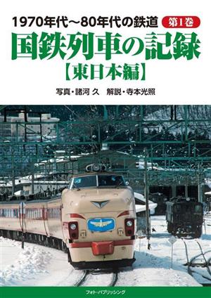 1970年代～80年代の鉄道(第1巻) 東日本編 国鉄列車の記録