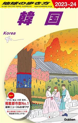 地球の歩き方 韓国(2023～24)