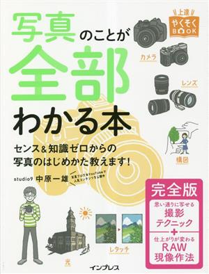 写真のことが全部わかる本 センス&知識ゼロからの写真のはじめかた教え