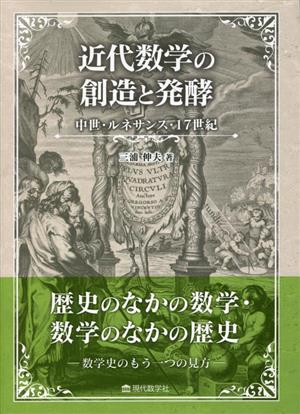 近代数学の創造と発酵 中世・ルネサンス・17世紀