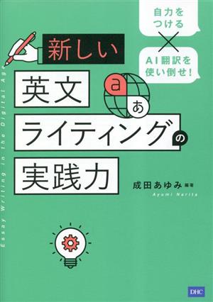 新しい英文ライティングの実践力 自力をつける×AI翻訳を使い倒せ！