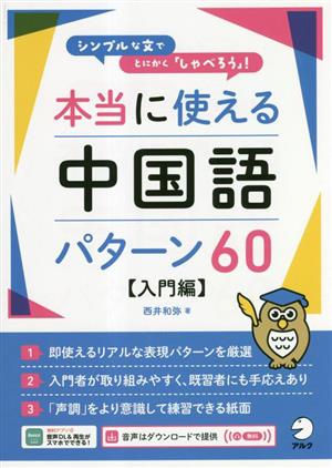 本当に使える中国語パターン60 入門編