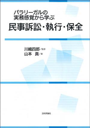 パラリーガルの実務感覚から学ぶ民事訴訟・執行・保全