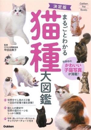決定版 まるごとわかる猫種大図鑑Gakken Pet Books