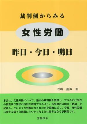 裁判例からみる女性労働 昨日・今日・明日