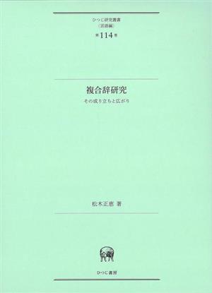 複合辞研究 その成り立ちと広がり ひつじ研究叢書