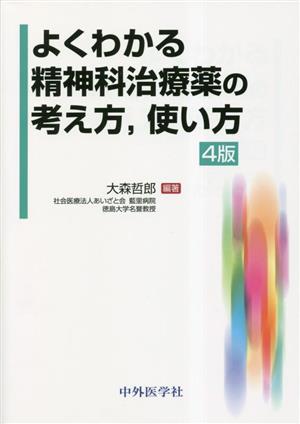 よくわかる精神科治療薬の考え方、使い方