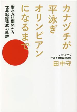 カナヅチが平泳ぎオリンピアンになるまで 潜水泳法開発から世界記録達成の軌跡