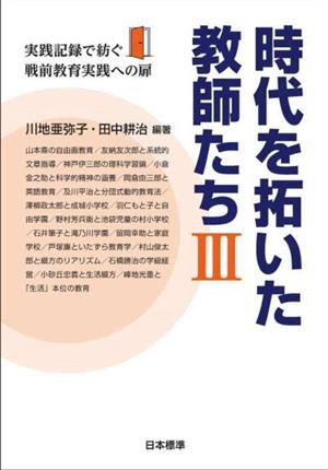 時代を拓いた教師たち(3) 実践記録で紡ぐ戦前教育実践への扉