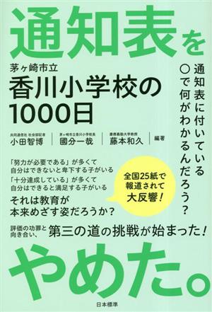 通知表をやめた。 茅ヶ崎市立香川小学校の1000日