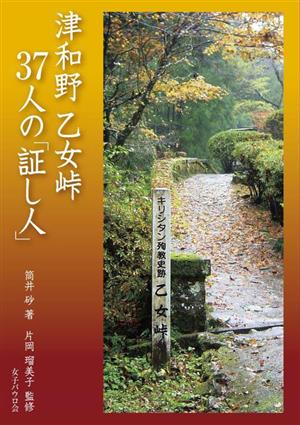 津和野 乙女峠 37人の「証し人」