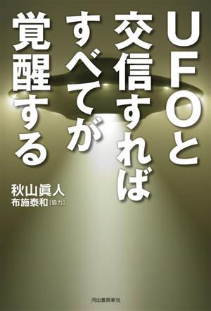 UFOと交信すればすべてが覚醒する