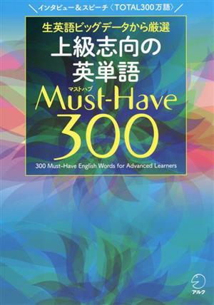 上級志向の英単語Must-Have300