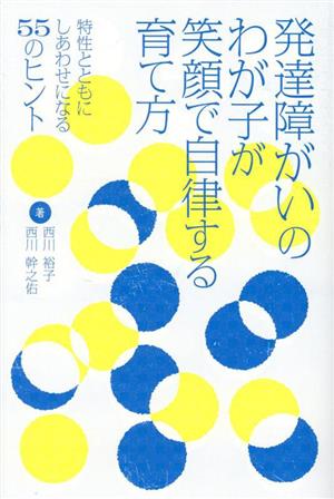 発達障がいのわが子が笑顔で自律する育て方 特性とともにしあわせになる55のヒント