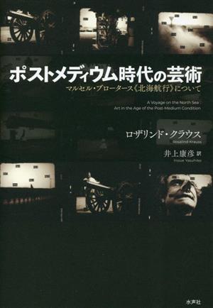 ポストメディウム時代の芸術 マルセル・ブロータース北海航行について
