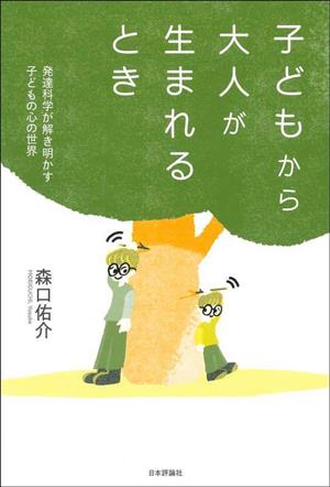 子どもから大人が生まれるとき 発達科学が解き明かす子どもの心の世界