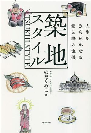 築地スタイル 人生をきらめかせる愛と粋の流儀