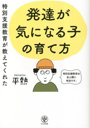 特別支援教育が教えてくれた発達が気になる子の育て方