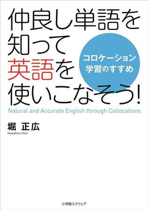 仲良し単語を知って英語を使いこなそう！コロケーション学習のすすめ